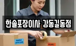 한솔포장이사 강동길동점