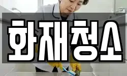 화재청소