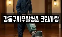 강동구사무실청소 크린사랑