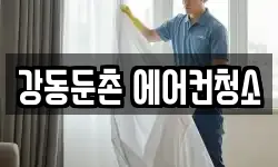 강동둔촌 에어컨청소
