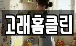 고래홈클린