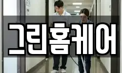 그린홈케어