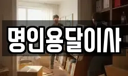 명인용달이사
