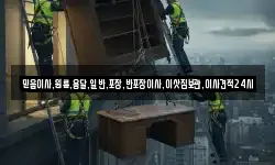 믿음이사,원룸,용달,일반,포장,반포장이사,이삿짐보관,이사견적24시