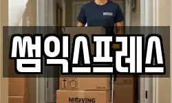 썸익스프레스