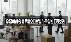 용달이사원룸투룸오피스텔사무실반포장보관
