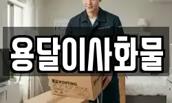 용달이사화물