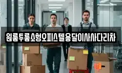 원룸투룸소형오피스텔용달이사사다리차