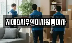 지에스사무실이사원룸이사