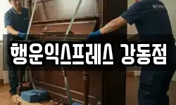 행운익스프레스 강동점