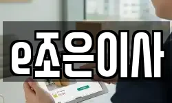 e조은이사