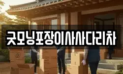 굿모닝포장이사사다리차