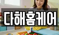 다해홈케어