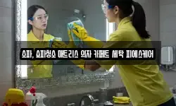 소파, 쇼파청소 매트리스 의자 카페트 세탁 피에스케어