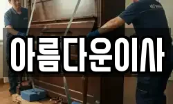 아름다운이사