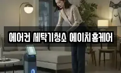 에어컨 세탁기청소 에이치홈케어
