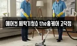 에어컨 세탁기청소 the홈케어 고덕점