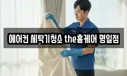 에어컨 세탁기청소 the홈케어 명일점