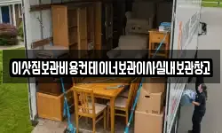 이삿짐보관비용컨테이너보관이사실내보관창고