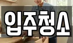 서울특별시 강동구 명일동 청소,입주청소,사무실청소,에어컨청소