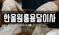 한울원룸용달이사