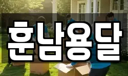 훈남용달