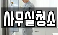 사무실청소