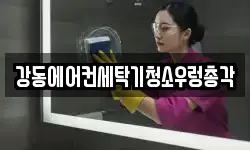 서울특별시 강동구 상일동 청소,입주청소,사무실청소,에어컨청소