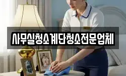 사무실청소계단청소전문업체