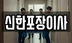 신한포장이사