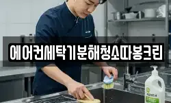 에어컨세탁기분해청소따봉크린