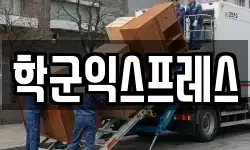 학군익스프레스