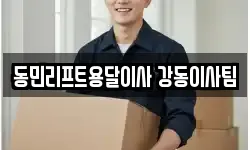 동민리프트용달이사 강동이사팀