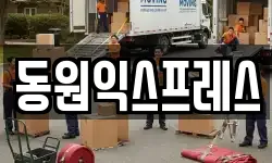 동원익스프레스
