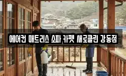 에어컨 매트리스 소파 카펫 새로클린 강동점