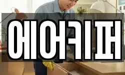 에어키퍼