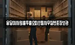 용달이사원룸투룸오피스텔사무실반포장보관
