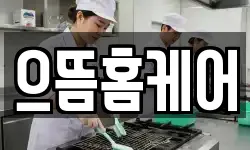 으뜸홈케어