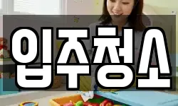 서울특별시 강동구 성내동 청소,입주청소,사무실청소,에어컨청소