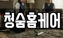 청숨홈케어