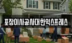 포장이사공사대한익스프레스