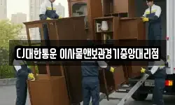 CJ대한통운 이사물앤보관경기중앙대리점
