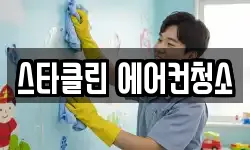 스타클린 에어컨청소