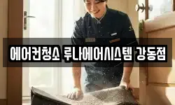 에어컨청소 루나에어시스템 강동점