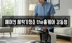 에어컨 세탁기청소 the홈케어 강동점