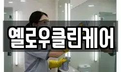 옐로우클린케어