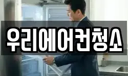 우리에어컨청소