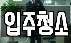 서울특별시 강동구 암사동 청소,입주청소,사무실청소,에어컨청소