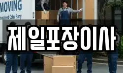 제일포장이사
