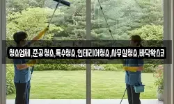 청소업체,준공청소,특수청소,인테리어청소,사무실청소,바닥왁스코
